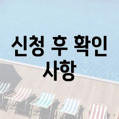 신청 후 확인 사항