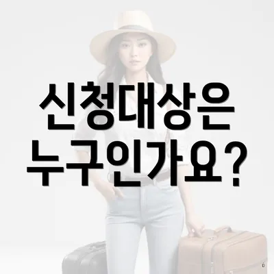 신청대상은 누구인가요?