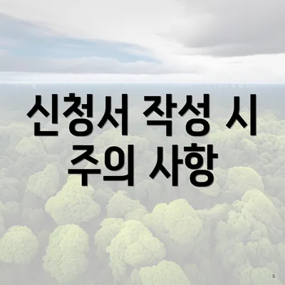 신청서 작성 시 주의 사항