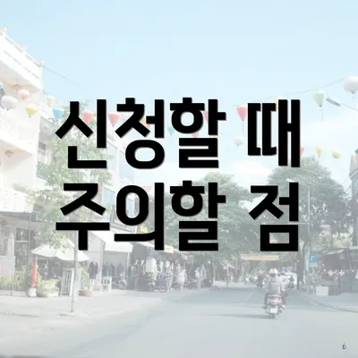 신청할 때 주의할 점