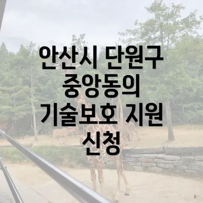 안산시 단원구 중앙동의 기술보호 지원 신청
