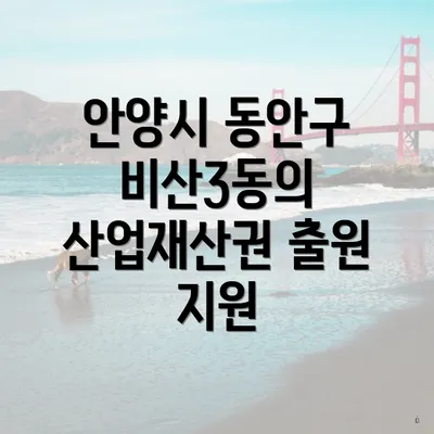 안양시 동안구 비산3동의 산업재산권 출원 지원
