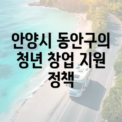 안양시 동안구의 청년 창업 지원 정책