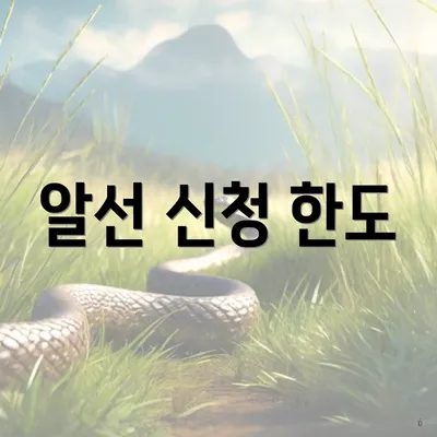 알선 신청 한도
