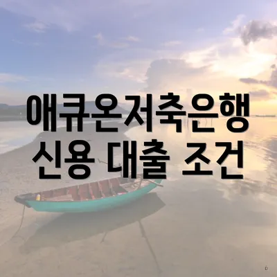 애큐온저축은행 신용 대출 조건