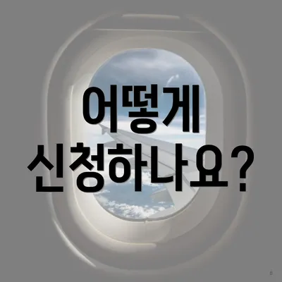 어떻게 신청하나요?