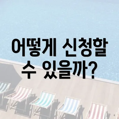 어떻게 신청할 수 있을까?