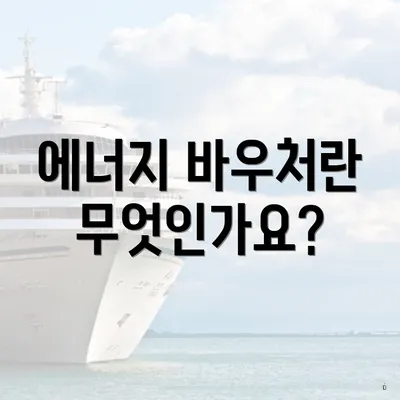 에너지 바우처란 무엇인가요?