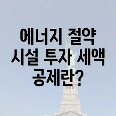 에너지 절약 시설 투자 세액 공제란?