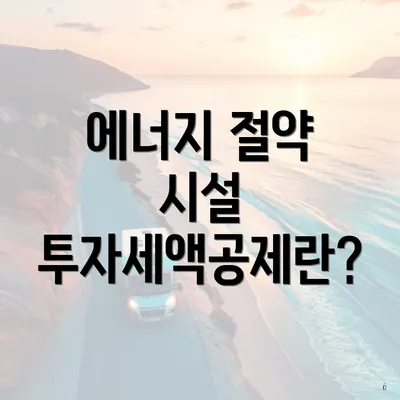 에너지 절약 시설 투자세액공제 신청 방법