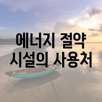 에너지 절약 시설의 사용처