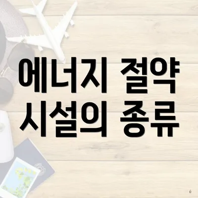 에너지 절약 시설의 종류
