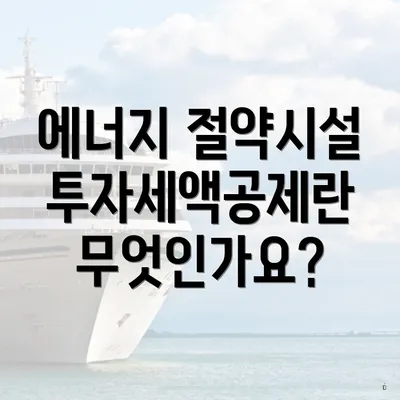 에너지 절약시설 투자세액공제란 무엇인가요?