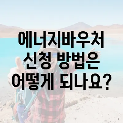 에너지바우처 신청 방법은 어떻게 되나요?