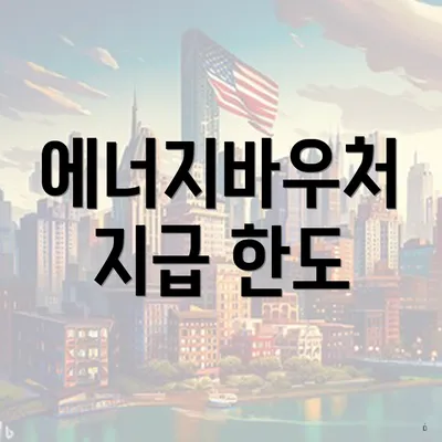 에너지바우처 지급 한도
