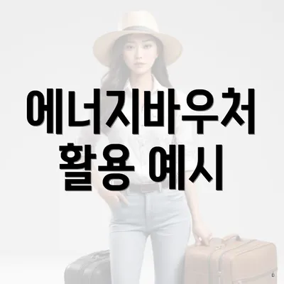 에너지바우처 활용 예시
