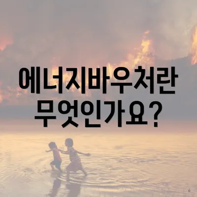 에너지바우처란 무엇인가요?