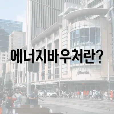 에너지바우처란?