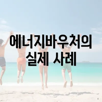 에너지바우처의 실제 사례