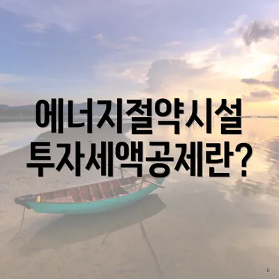 에너지절약시설 투자세액공제란?