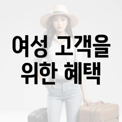 여성 고객을 위한 혜택
