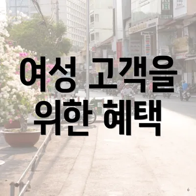 여성 고객을 위한 혜택