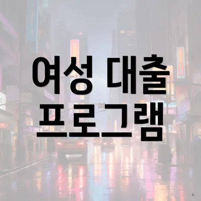 여성 대출 프로그램