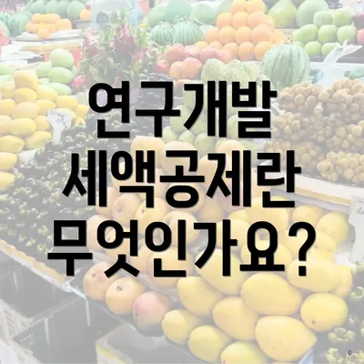 연구개발 세액공제란 무엇인가요?