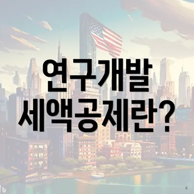 연구개발 세액공제란?