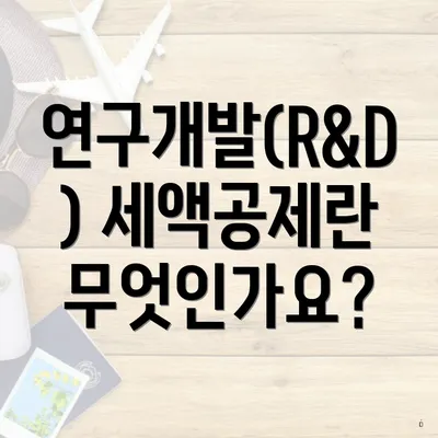 연구개발(R&D) 세액공제란 무엇인가요?