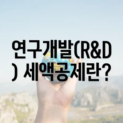 연구개발(R&D) 세액공제란?