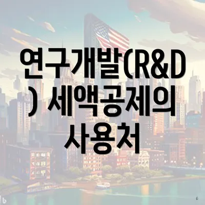 연구개발(R&D) 세액공제의 사용처