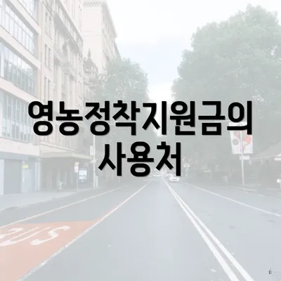 영농정착지원금의 사용처