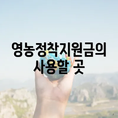 영농정착지원금의 사용할 곳