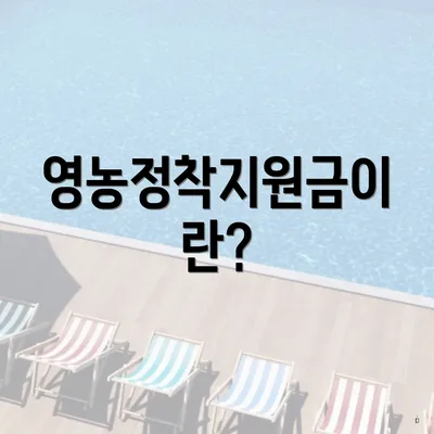 영농정착지원금이란?