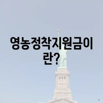 영농정착지원금이란?