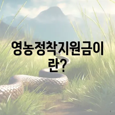 영농정착지원금이란?