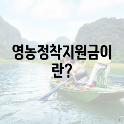 영농정착지원금이란?
