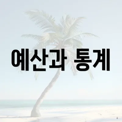 예산과 통계
