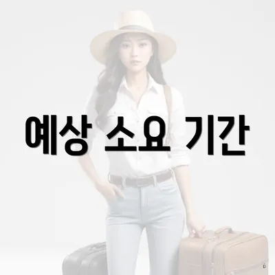 예상 소요 기간