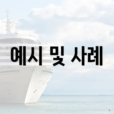 예시 및 사례