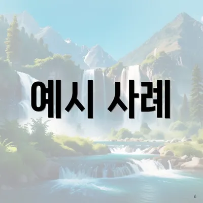 예시 사례