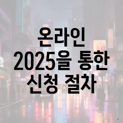 온라인 2025을 통한 신청 절차