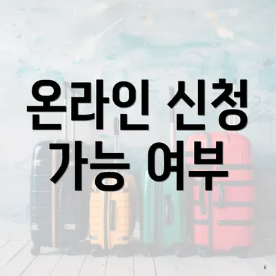 온라인 신청 가능 여부