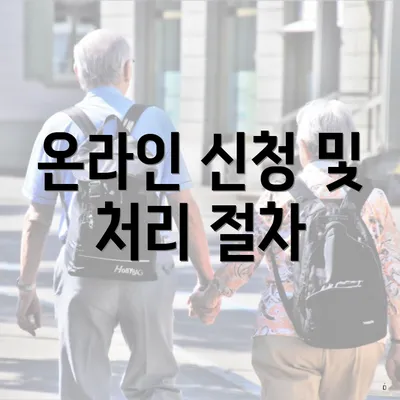 온라인 신청 및 처리 절차
