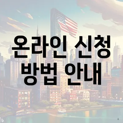 온라인 신청 방법 안내