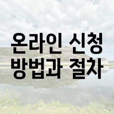 온라인 신청 방법과 절차