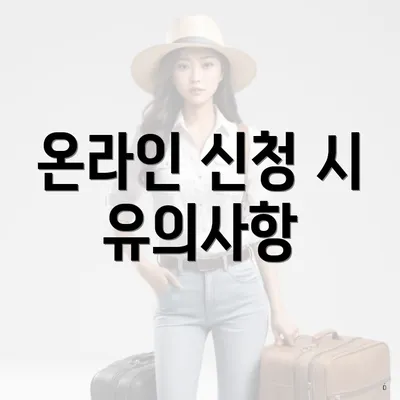 온라인 신청 시 유의사항
