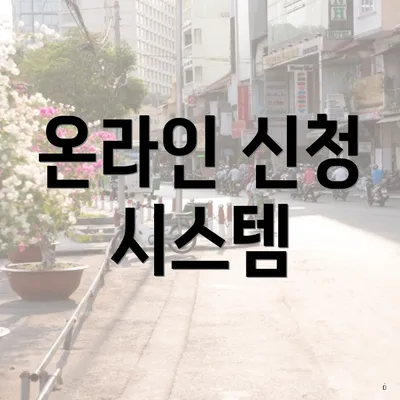 온라인 신청 시스템