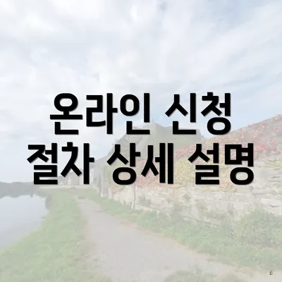 온라인 신청 절차 상세 설명